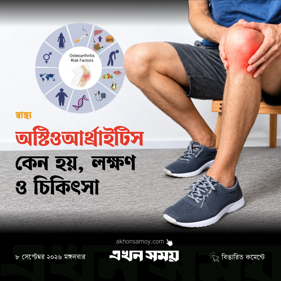 অস্টিওআর্থ্রাইটিস কেন হয়, লক্ষণ ও চিকিৎসা